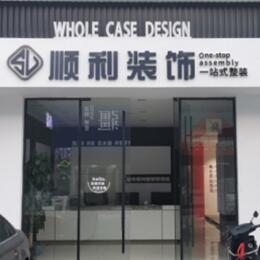 吉安市安福顺利整装公司
